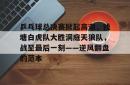 乒乓球总决赛掀起高潮，钱塘白虎队大胜洞庭天狼队，战至最后一刻——逆风翻盘的范本的简单介绍九游会官方网站