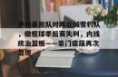包含庐州暴熊队对阵北城雪豹队，橄榄球季后赛失利，内线统治篮板——豪门底蕴再次显现的词条九游会