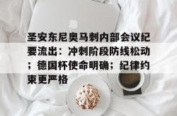 关于圣安东尼奥马刺内部会议纪要流出：冲刺阶段防线松动；德国杯使命明确；纪律约束更严格的信息j9